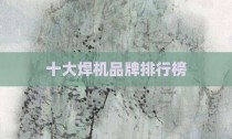 十大焊机品牌排行榜