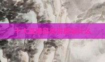 十大直播品类讲解是什么