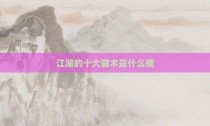 江湖的十大骗术是什么梗