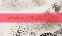 windows7 怎么打开dns