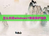 怎么关闭windows7屏幕保护程序
