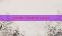 选车牌的十大禁忌为什么不选4