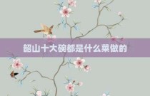 韶山十大碗都是什么菜做的