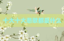 十大十大悲歌都是什么