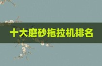 十大磨砂拖拉机排名