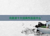 冯素波十大经典作品是什么