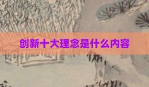 创新十大理念是什么内容