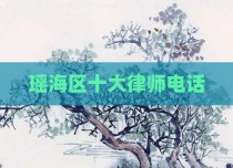 瑶海区十大律师电话