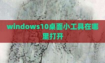 windows10桌面小工具在哪里打开