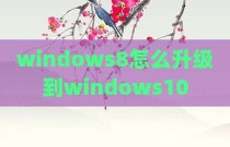 windows8怎么升级到windows10