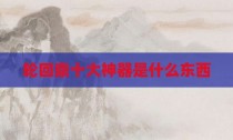 轮回鼎十大神器是什么东西