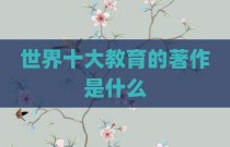 世界十大教育的著作是什么