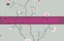 windows7怎么设置CF画面最佳