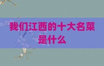 我们江西的十大名菜是什么