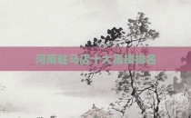 河南驻马店十大高楼排名