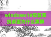 windows10恢复系统桌面为什么黑屏