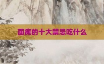 面瘫的十大禁忌吃什么