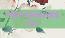 中国十大兵法名著是什么