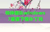 特种部队windows7需要下载补丁吗