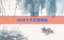2020十大古装网剧