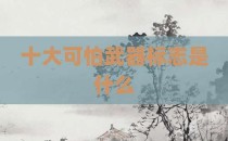 十大可怕武器标志是什么