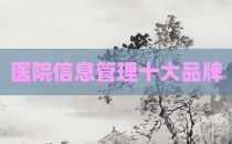 医院信息管理十大品牌
