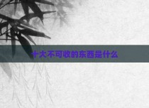 十大不可收的东西是什么