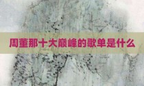 周董那十大巅峰的歌单是什么