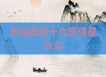 无铅皮蛋十大忌讳是什么