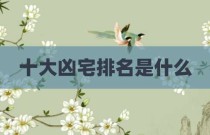 十大凶宅排名是什么