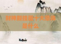 财神殿挂画十大忌讳是什么