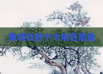 集成灶的十大排名是谁