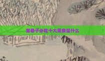 宽巷子必吃十大美食是什么