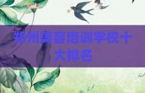 郑州美容培训学校十大排名