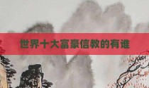 世界十大富豪信教的有谁