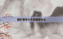 粗犷隶书十大名碑是什么