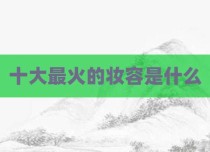 十大最火的妆容是什么