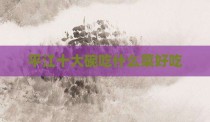 平江十大碗吃什么菜好吃