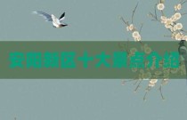 安阳新区十大景点介绍