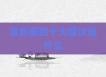 双鱼座的十大建议是什么