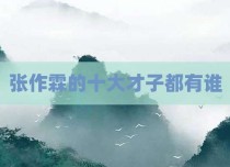 张作霖的十大才子都有谁