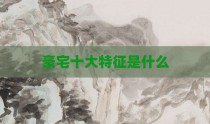 豪宅十大特征是什么