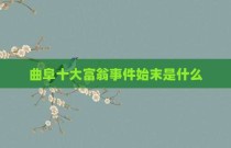 曲阜十大富翁事件始末是什么