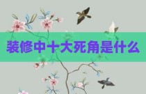 装修中十大死角是什么