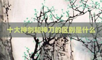 十大神剑和神刀的区别是什么