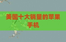 美国十大销量的苹果手机