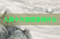 人类十大自信是指什么