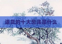 退货的十大忌讳是什么