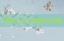 济南十大小吃是什么店