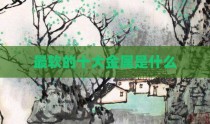 最软的十大金属是什么